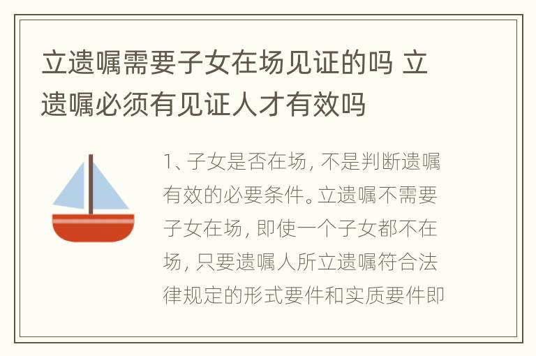 立遗嘱需要子女在场见证的吗 立遗嘱必须有见证人才有效吗