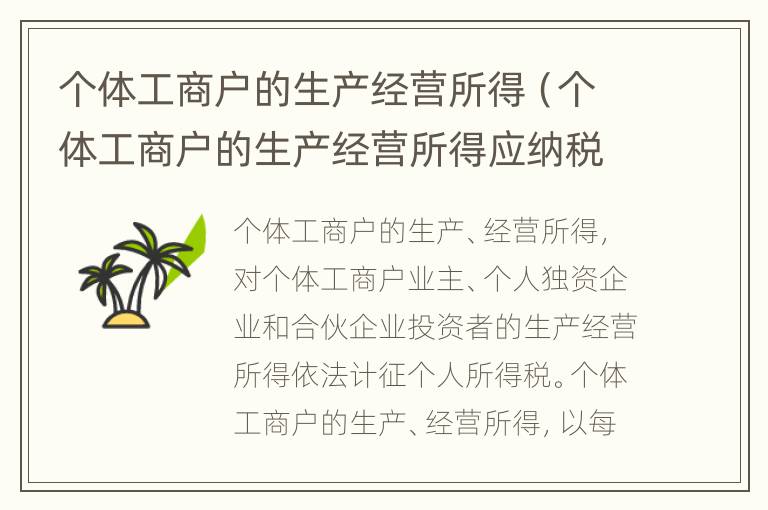 个体工商户的生产经营所得（个体工商户的生产经营所得应纳税额的缴纳方法）