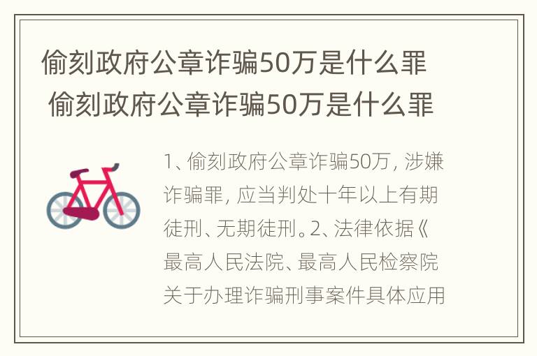 偷刻政府公章诈骗50万是什么罪 偷刻政府公章诈骗50万是什么罪行