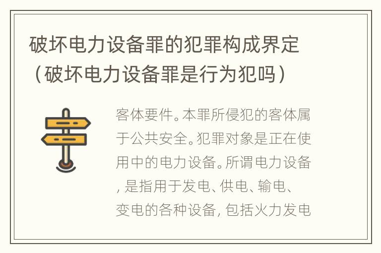 破坏电力设备罪的犯罪构成界定（破坏电力设备罪是行为犯吗）