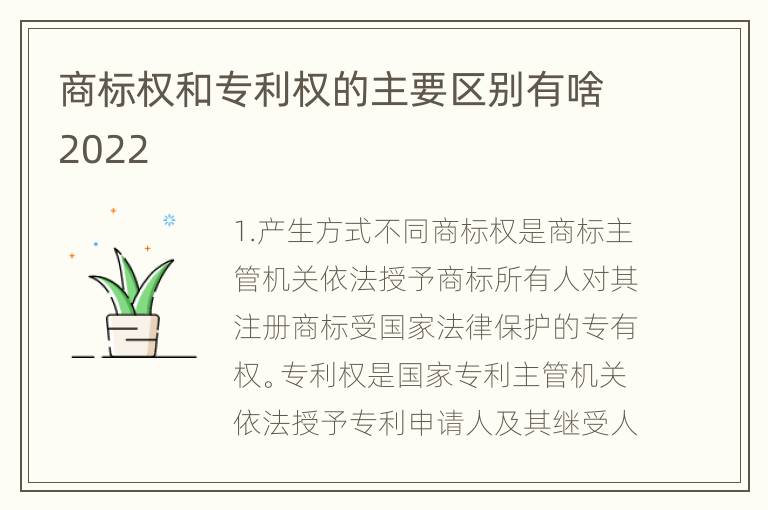 商标权和专利权的主要区别有啥2022