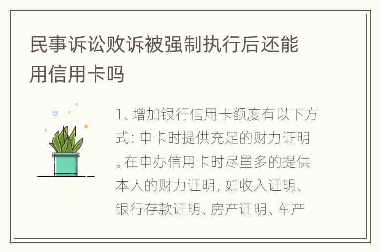 民事诉讼败诉被强制执行后还能用信用卡吗