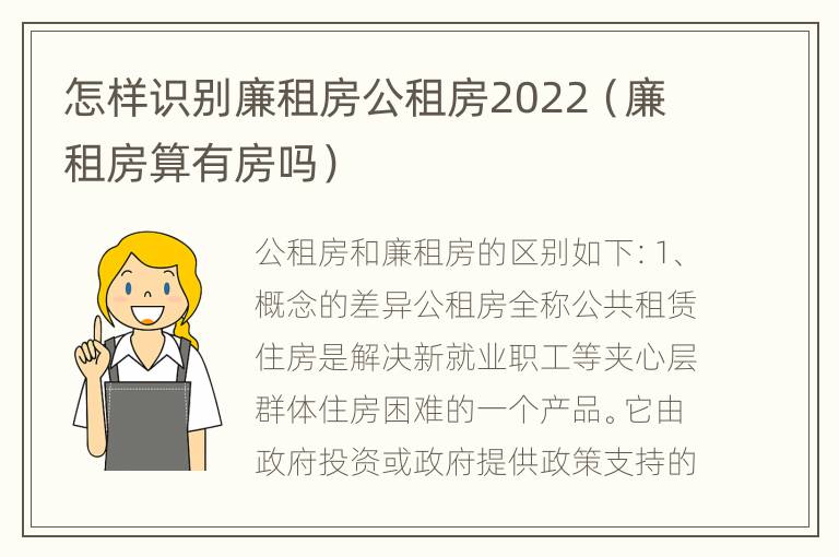 怎样识别廉租房公租房2022（廉租房算有房吗）