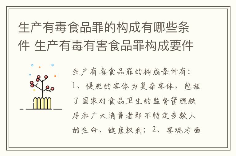 生产有毒食品罪的构成有哪些条件 生产有毒有害食品罪构成要件