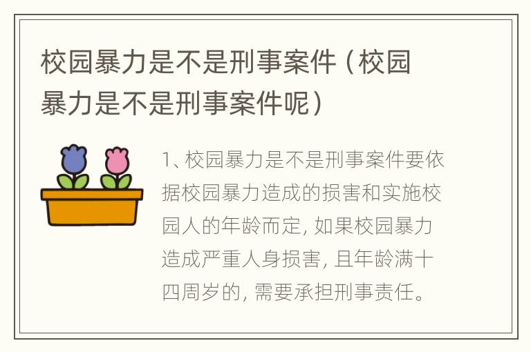 校园暴力是不是刑事案件（校园暴力是不是刑事案件呢）