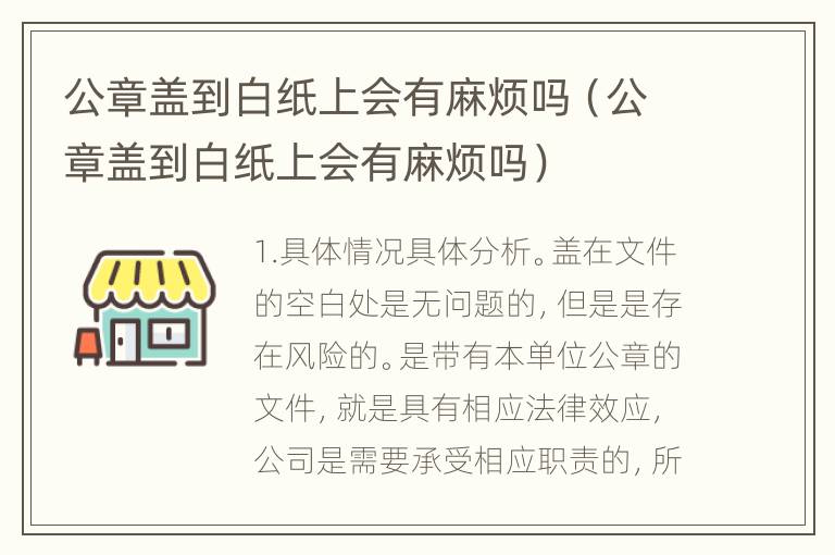 公章盖到白纸上会有麻烦吗（公章盖到白纸上会有麻烦吗）