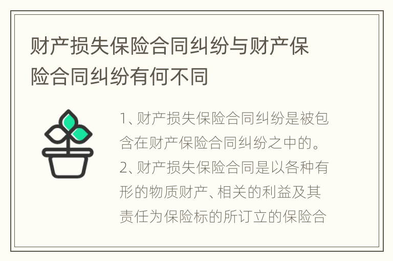 财产损失保险合同纠纷与财产保险合同纠纷有何不同