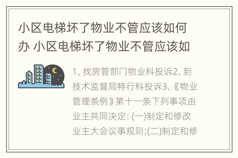 小区电梯坏了物业不管应该如何办 小区电梯坏了物业不管应该如何办呢