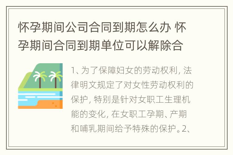 怀孕期间公司合同到期怎么办 怀孕期间合同到期单位可以解除合同吗