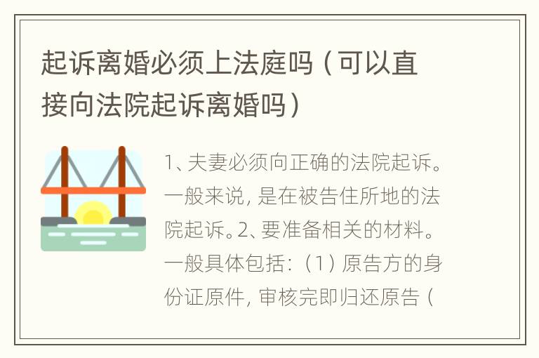 起诉离婚必须上法庭吗（可以直接向法院起诉离婚吗）