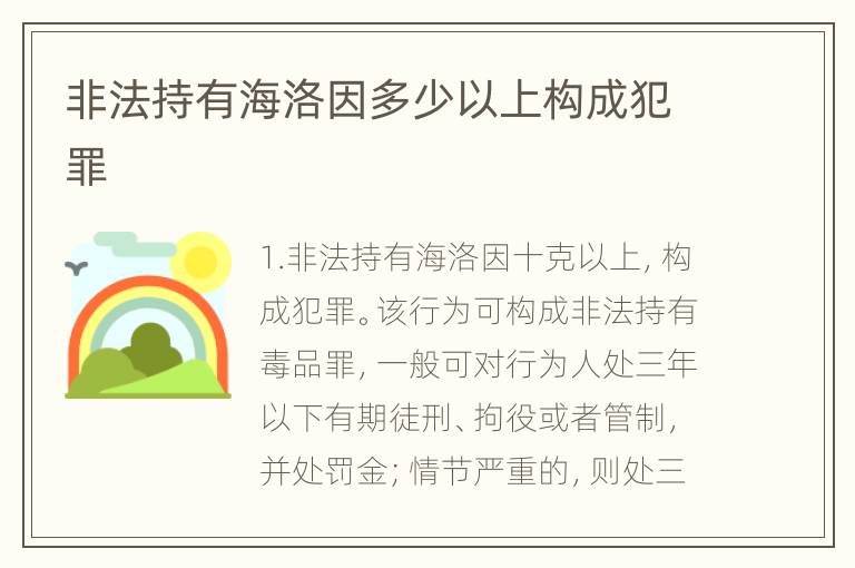 非法持有海洛因多少以上构成犯罪