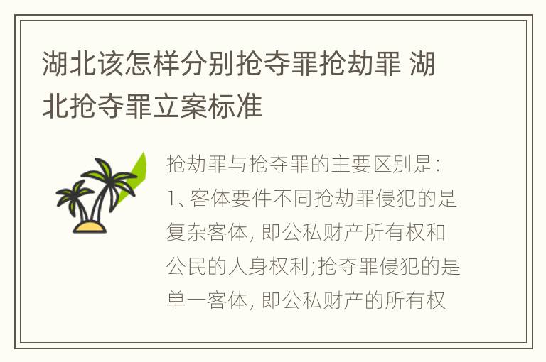 湖北该怎样分别抢夺罪抢劫罪 湖北抢夺罪立案标准