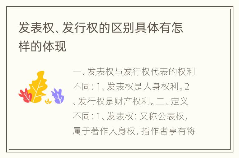 发表权、发行权的区别具体有怎样的体现