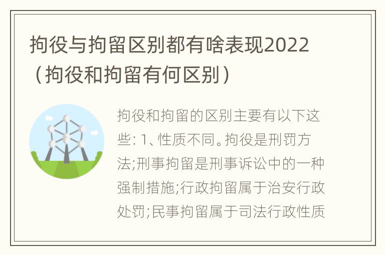 拘役与拘留区别都有啥表现2022（拘役和拘留有何区别）