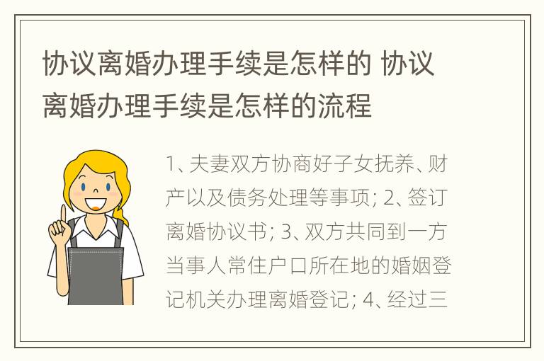 协议离婚办理手续是怎样的 协议离婚办理手续是怎样的流程