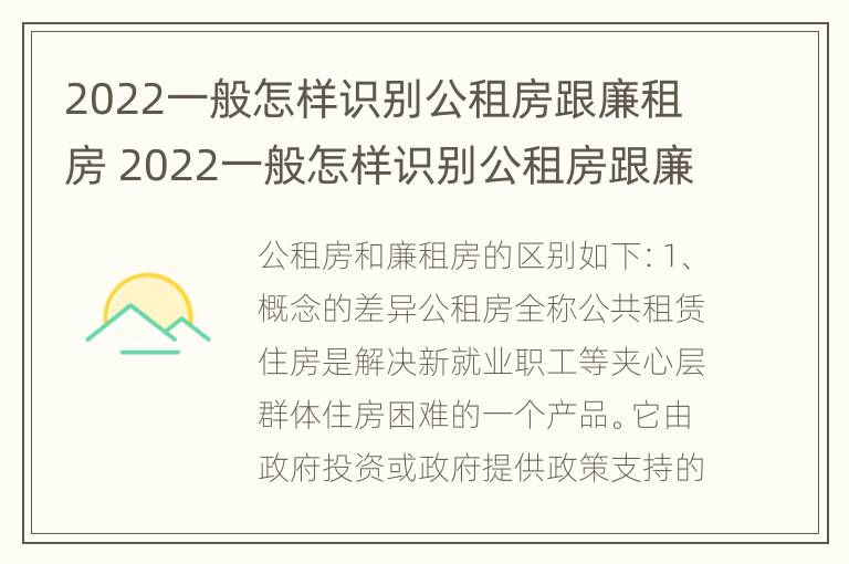 2022一般怎样识别公租房跟廉租房 2022一般怎样识别公租房跟廉租房的区别