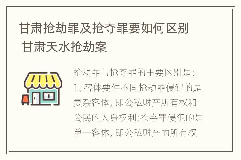 甘肃抢劫罪及抢夺罪要如何区别 甘肃天水抢劫案