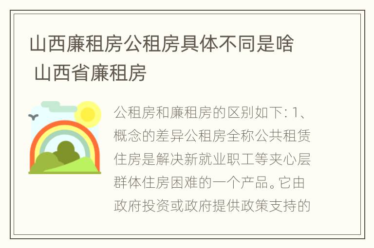 山西廉租房公租房具体不同是啥 山西省廉租房