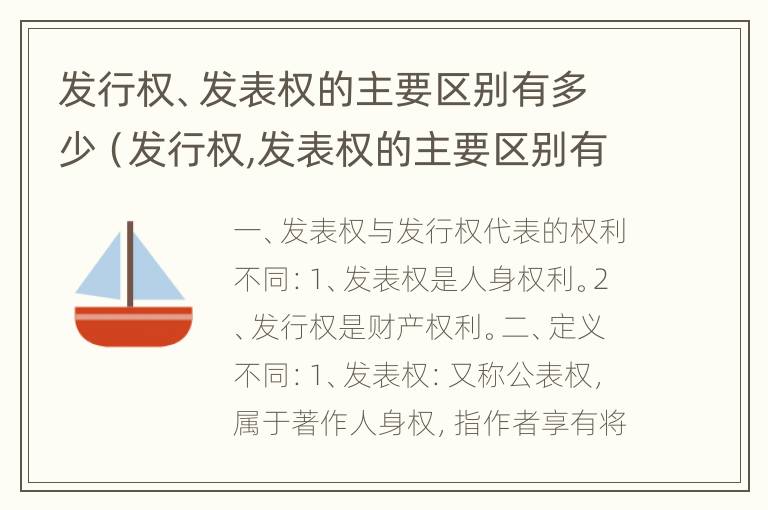 发行权、发表权的主要区别有多少（发行权,发表权的主要区别有多少个）