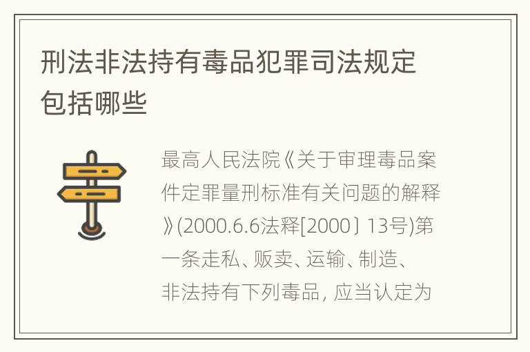 刑法非法持有毒品犯罪司法规定包括哪些