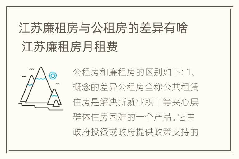 江苏廉租房与公租房的差异有啥 江苏廉租房月租费