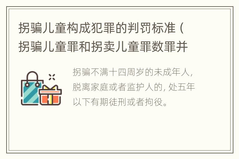 拐骗儿童构成犯罪的判罚标准（拐骗儿童罪和拐卖儿童罪数罪并罚）