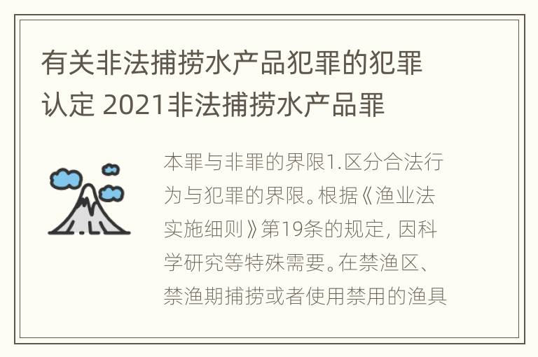 有关非法捕捞水产品犯罪的犯罪认定 2021非法捕捞水产品罪