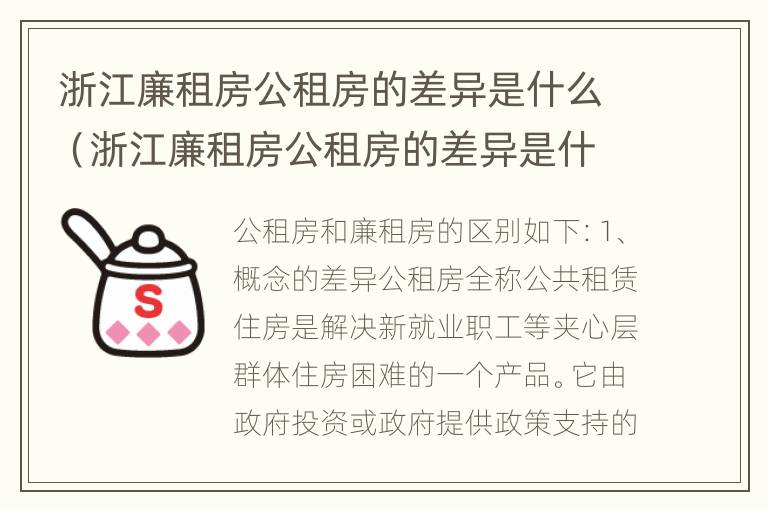 浙江廉租房公租房的差异是什么（浙江廉租房公租房的差异是什么呢）