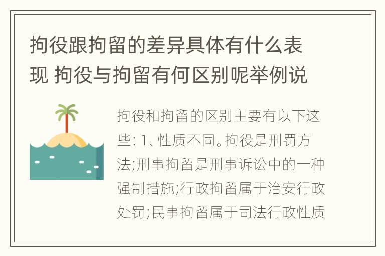 拘役跟拘留的差异具体有什么表现 拘役与拘留有何区别呢举例说明