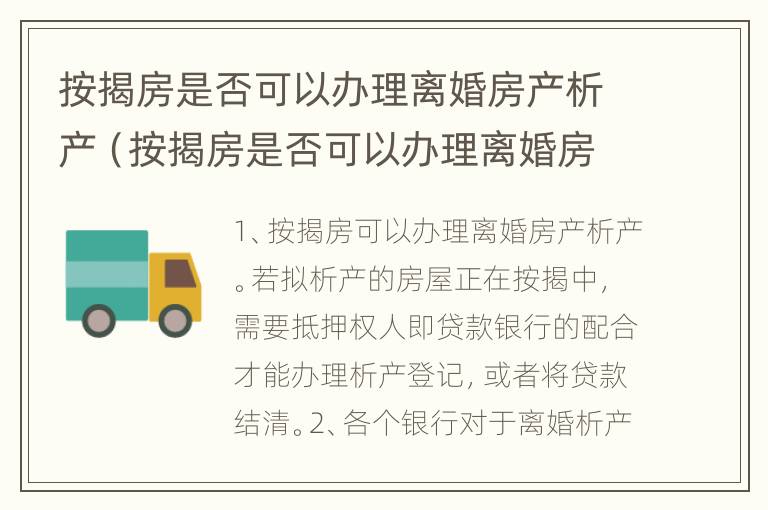 按揭房是否可以办理离婚房产析产（按揭房是否可以办理离婚房产析产证）