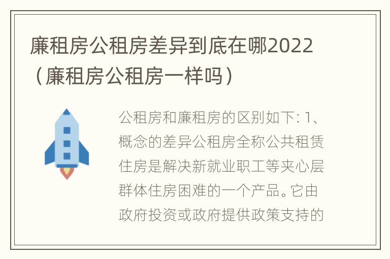 廉租房公租房差异到底在哪2022（廉租房公租房一样吗）