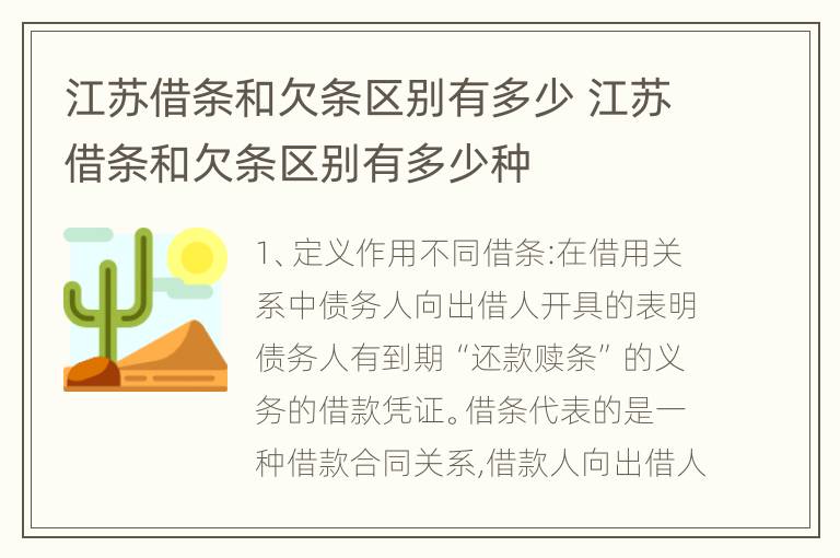 江苏借条和欠条区别有多少 江苏借条和欠条区别有多少种