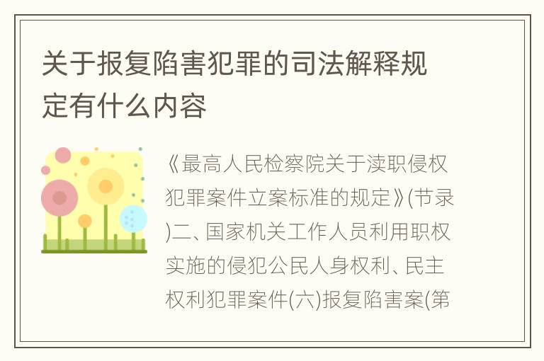 关于报复陷害犯罪的司法解释规定有什么内容