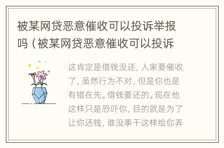 被某网贷恶意催收可以投诉举报吗（被某网贷恶意催收可以投诉举报吗知乎）