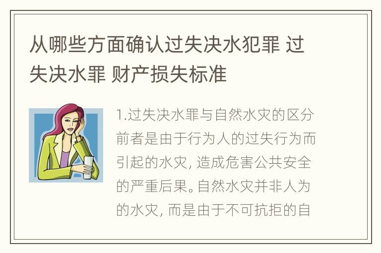 从哪些方面确认过失决水犯罪 过失决水罪 财产损失标准