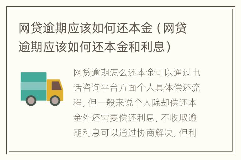 网贷逾期应该如何还本金（网贷逾期应该如何还本金和利息）