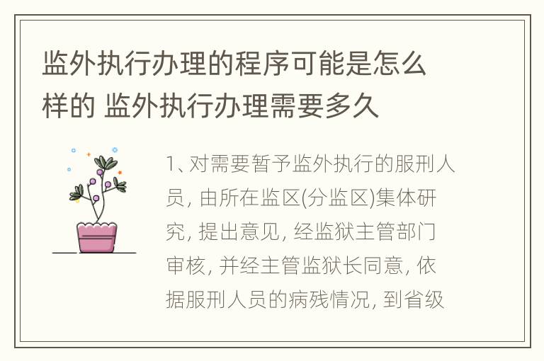 监外执行办理的程序可能是怎么样的 监外执行办理需要多久