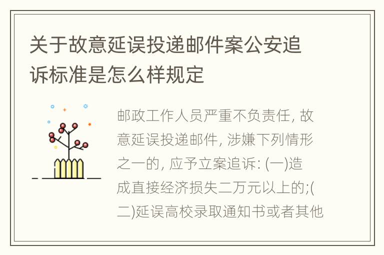 关于故意延误投递邮件案公安追诉标准是怎么样规定