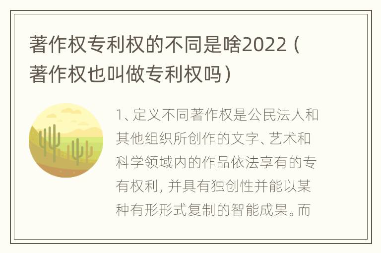 著作权专利权的不同是啥2022（著作权也叫做专利权吗）