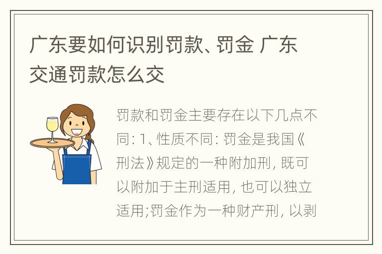 广东要如何识别罚款、罚金 广东交通罚款怎么交