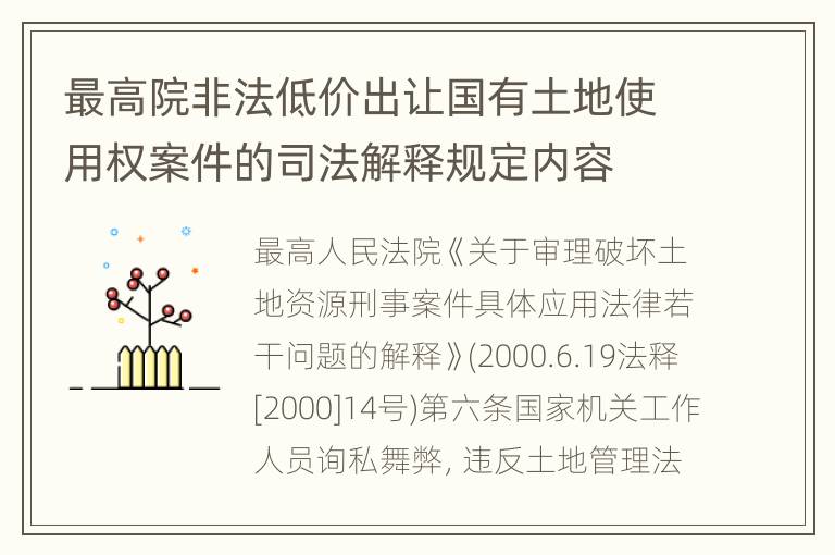 最高院非法低价出让国有土地使用权案件的司法解释规定内容