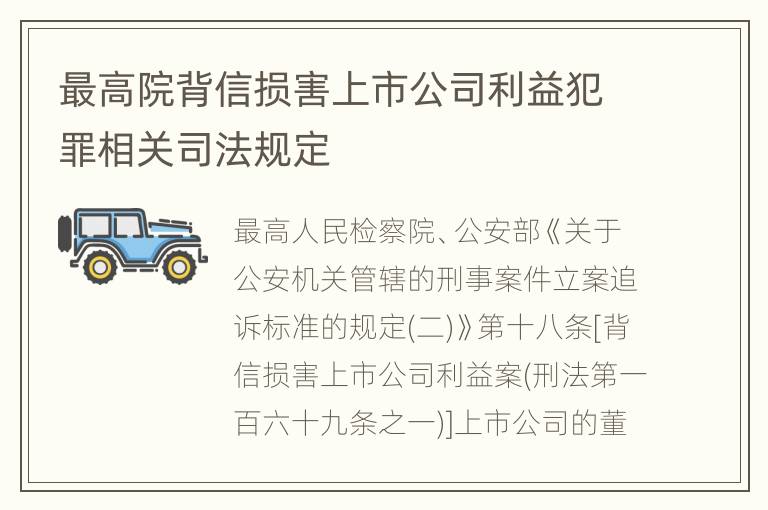 最高院背信损害上市公司利益犯罪相关司法规定