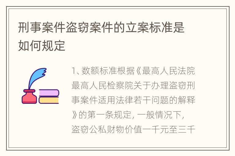 刑事案件盗窃案件的立案标准是如何规定