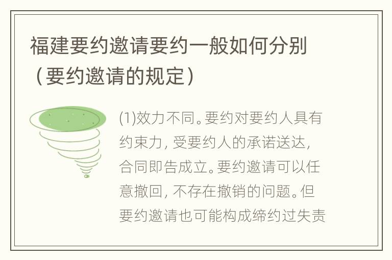 福建要约邀请要约一般如何分别（要约邀请的规定）