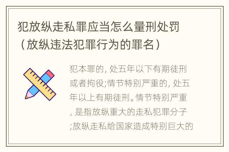 犯放纵走私罪应当怎么量刑处罚（放纵违法犯罪行为的罪名）