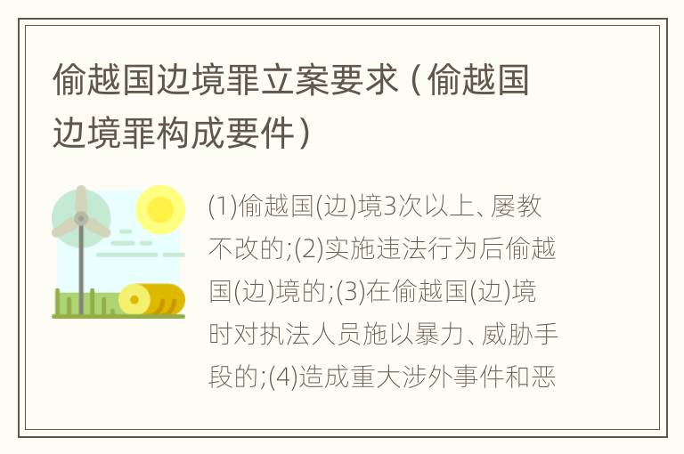 偷越国边境罪立案要求（偷越国边境罪构成要件）