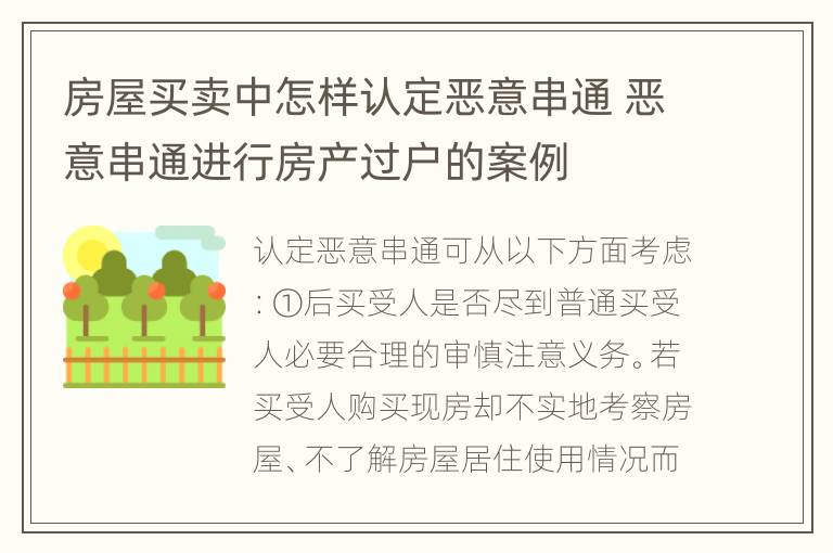 房屋买卖中怎样认定恶意串通 恶意串通进行房产过户的案例