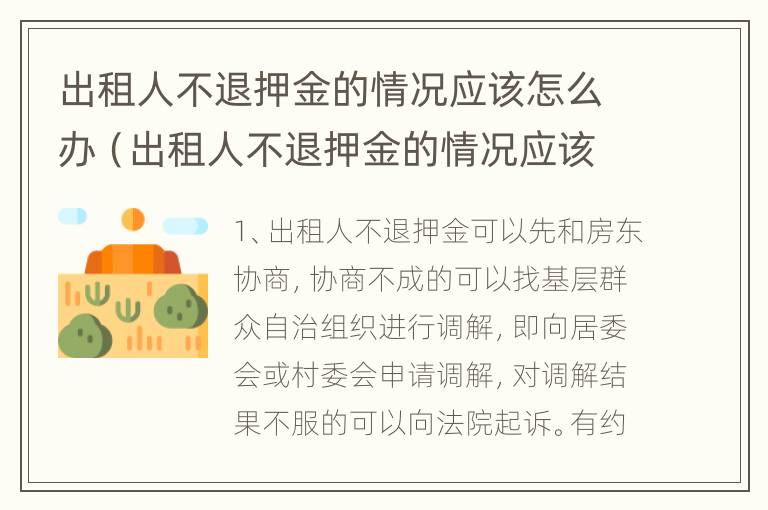 出租人不退押金的情况应该怎么办（出租人不退押金的情况应该怎么办理）