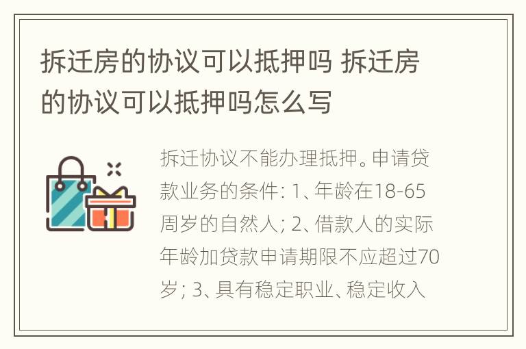 拆迁房的协议可以抵押吗 拆迁房的协议可以抵押吗怎么写