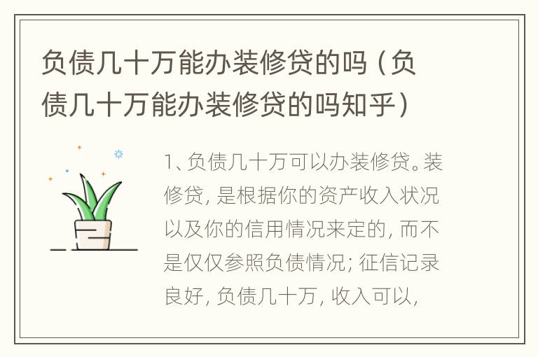 负债几十万能办装修贷的吗（负债几十万能办装修贷的吗知乎）